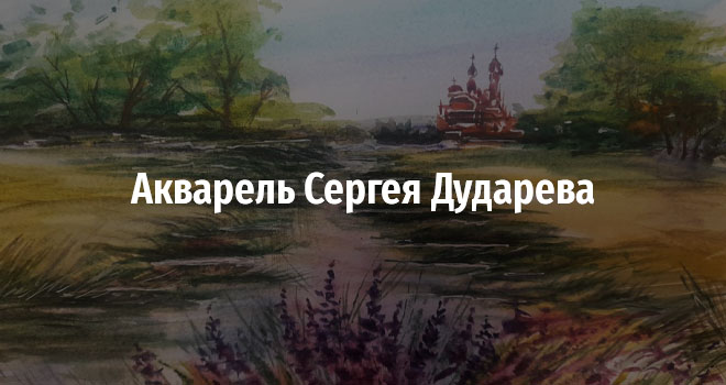 Акварель Сергея Дударева (0+)