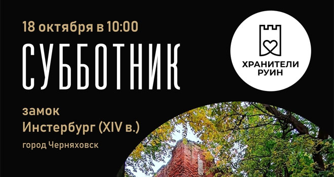 Субботник в замке Инстербург (16+)