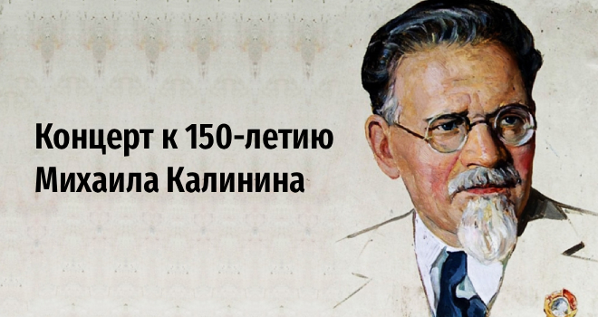 Концерт к 150-летию Михаила Калинина (6+)