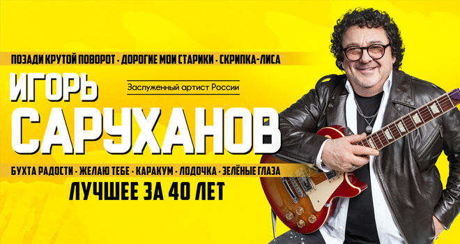 Игорь Саруханов. Лучшее за 40 лет (6+)
