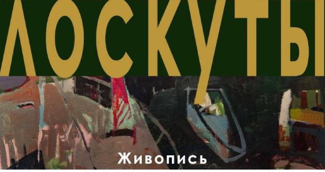 Лоскуты (0+)