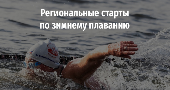 Региональные старты по зимнему плаванию (0+)