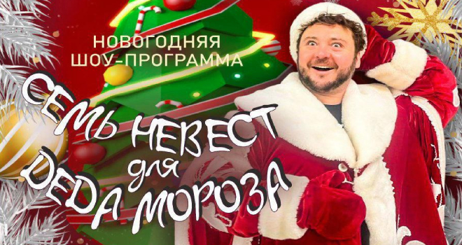 Семь невест Деда Мороза (12+)