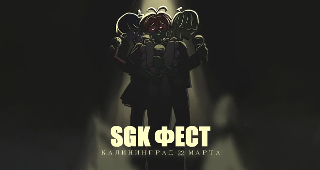 SGK ФЕСТИВАЛЬ (12+)