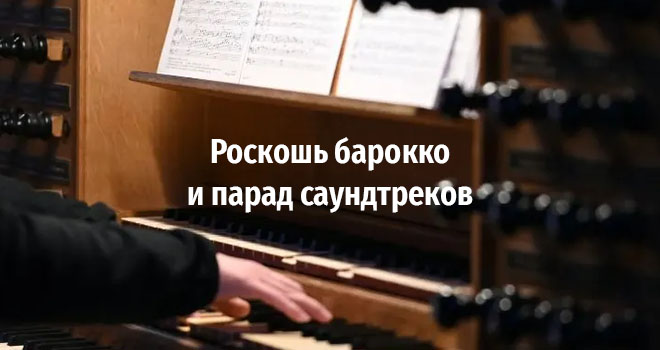 Роскошь барокко и парад саундтреков (6+)
