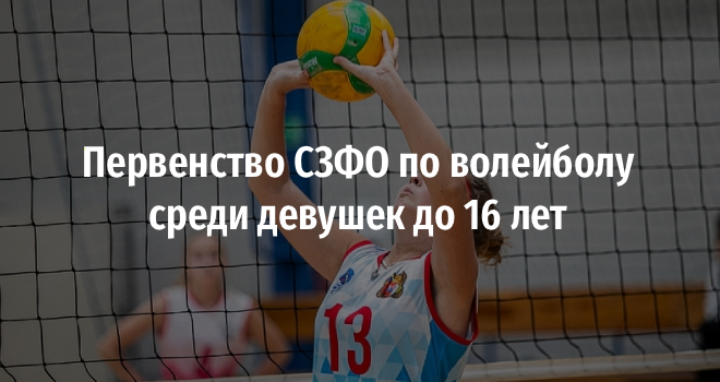 Первенство СЗФО по волейболу среди девушек до 16 лет (0+)