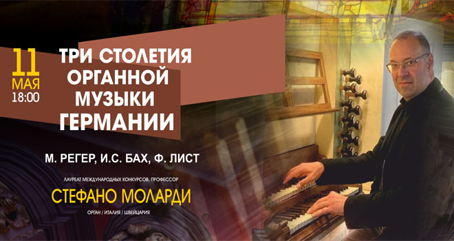 Три столетия органной музыки Германии (6+)