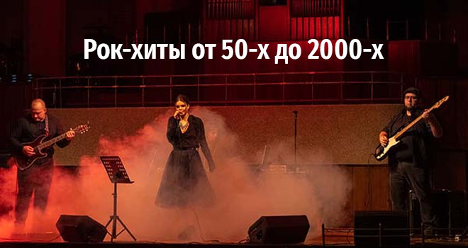 Рок-хиты от 50-х до 2000-х (12+)