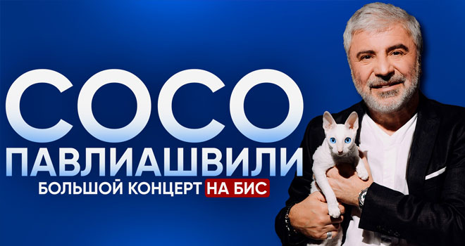 Сосо Павлиашвили (6+)