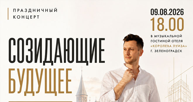 Созидающие будущее (12+)