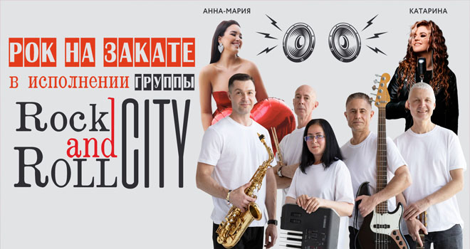 Рок на закате.Rock'n'Roll City (6+)