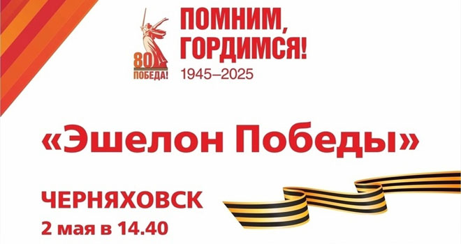 Эшелон Победы в Черняховске (0+)