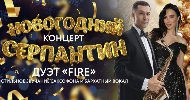Дуэт Fire. Новогодний серпантин (6+)