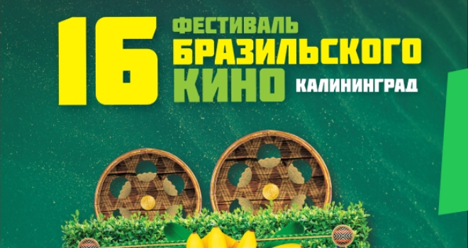 Фестиваль бразильского кино (16+)