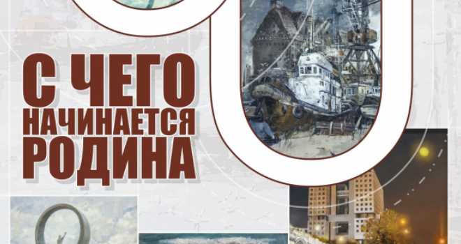 С чего начинается Родина. К 80-летию образования Калининградской области (6+)