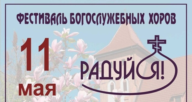 II-й фестиваль богослужебных хоров «Радуйся!» (0+)