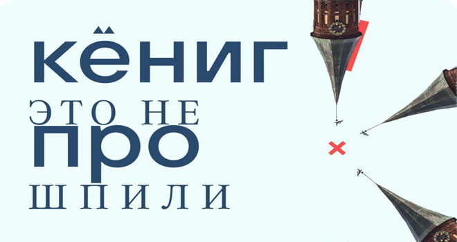Кениг это не про шпили (16+)