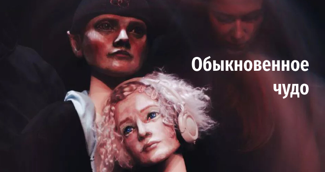 Обыкновенное чудо (16+)