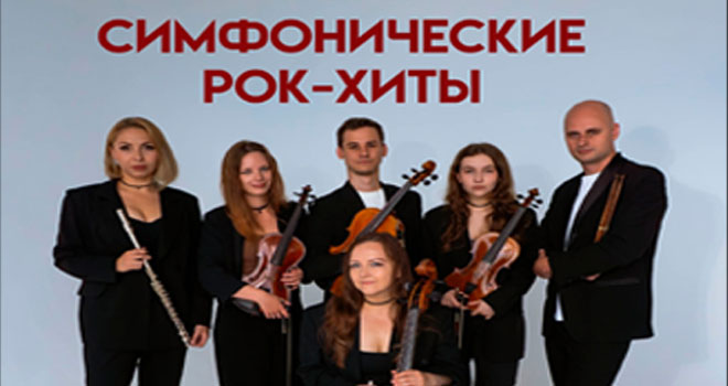 Симфонические рок-хиты (12+)