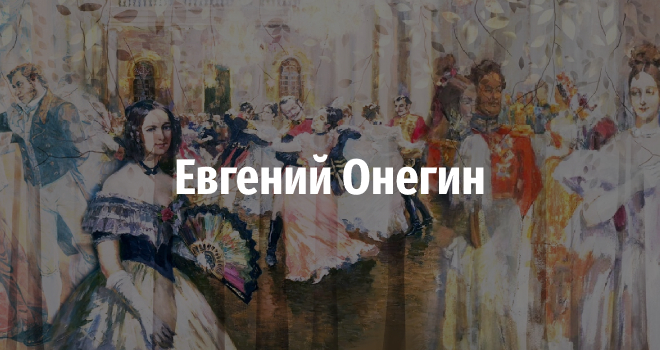 Евгений Онегин (12+)