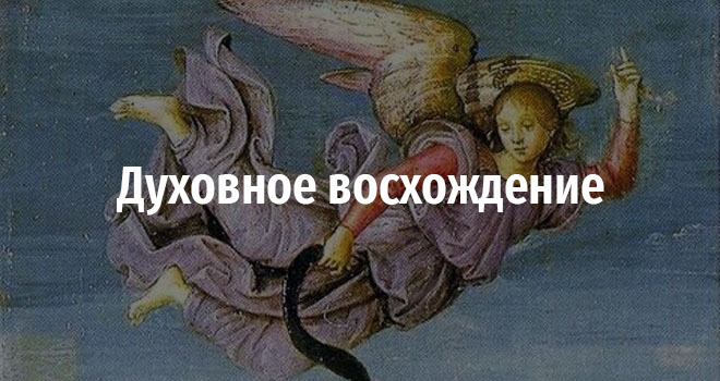 Духовное восхождение (6+)