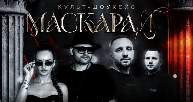 КУЛЬТ: Маскарад (18+)