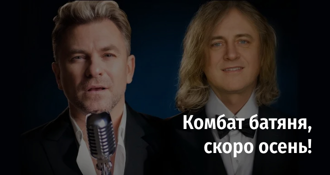 Комбат батяня, скоро осень! (0+)