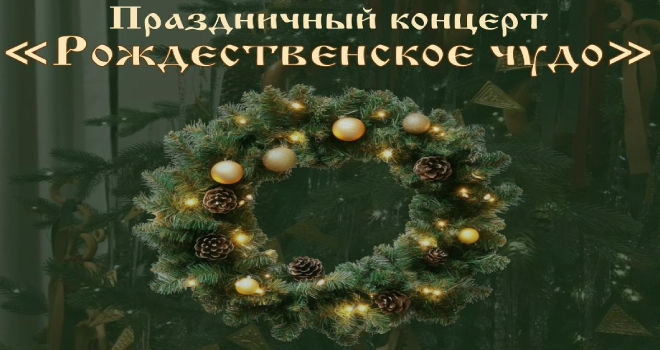 Рождественское чудо (0+)