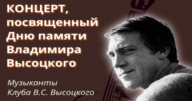 Концерт памяти Высоцкого (16+)