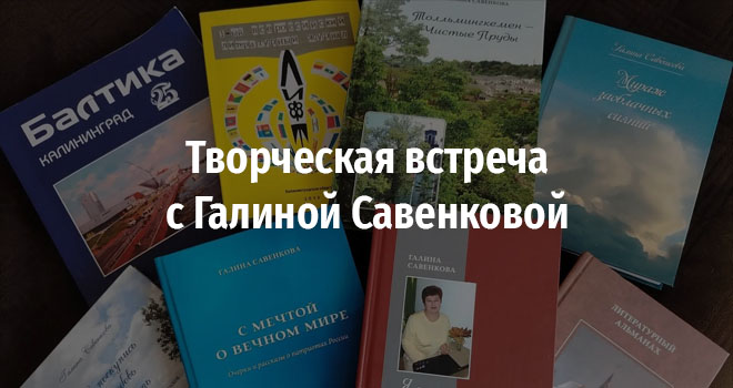 Творческая встреча с Галиной Савенковой (16+)