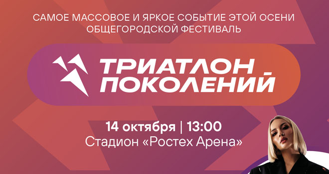 14 октября в Калининграде — общегородской фестиваль «Триатлон поколений»