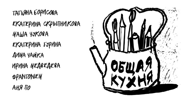 Общая кухня (18+)