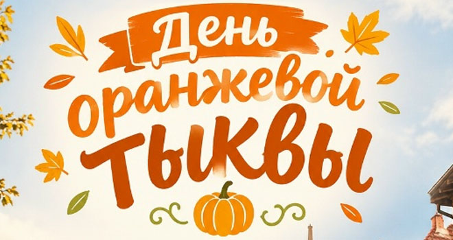 День оранжевой тыквы (0+)
