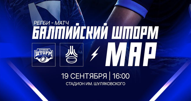 «Балтийский шторм» и «МАР» (0+)