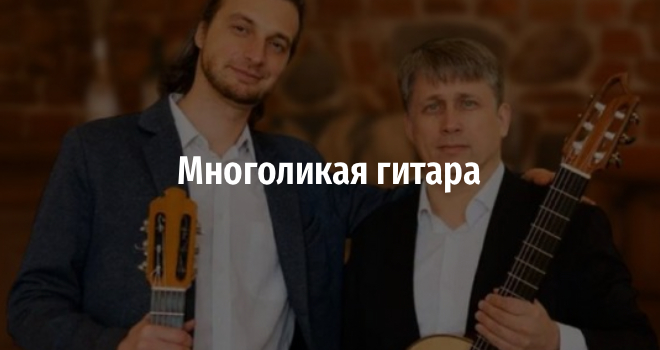 Многоликая гитара (6+)