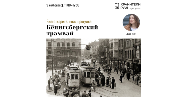 Благотворительная прогулка. «История кёнигсбергского трамвая» (16+)