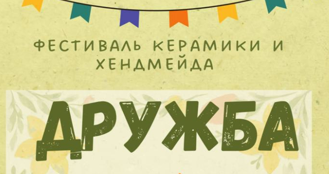 Фестиваль керамики и хэндмейда «Дружба» (0+)