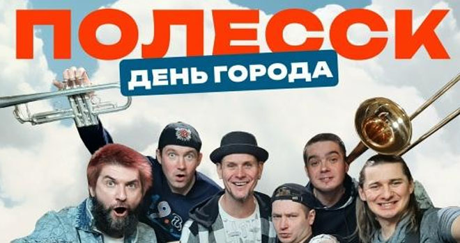 День города в Полесске (6+)