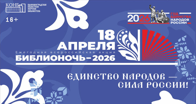 Библионочь в областной научной библиотеке (16+)