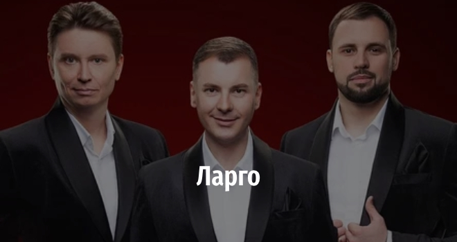 Ларго. Музыка настоящего и прошлого (6+)