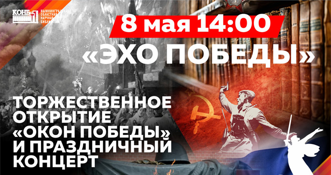 Эхо Победы. Торжественное открытие «Окон Победы» (0+)