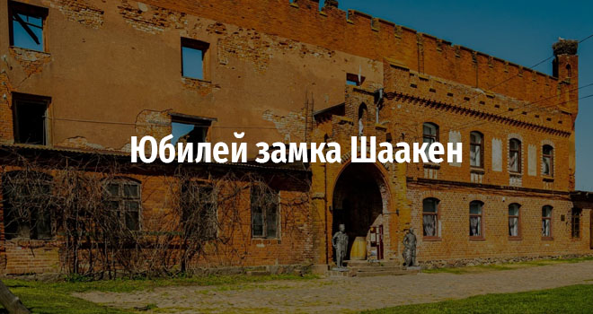 Юбилей замка Шаакен (0+)