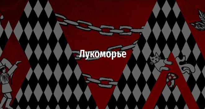 Лукоморье (6+)