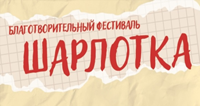 Благотворительный фестиваль шарлотки (0+)