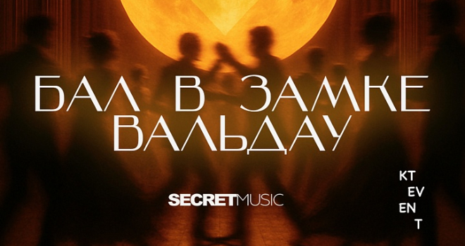 Бал в замке Вальдау (18+)