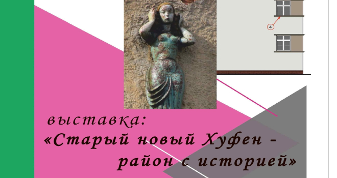 Старый новый Хуфен - район с историей (0+)