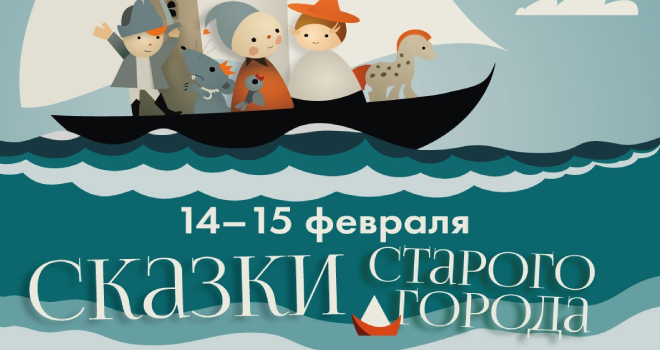 Сказки старого города (0+)