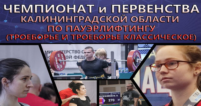 Чемпионат и Первенства по пауэрлифтингу (6+)