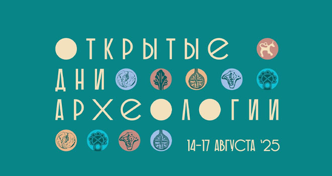 Открытые дни археологии (12+)