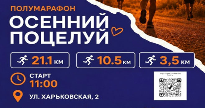 Полумарафон "Осенний поцелуй" (6+)
